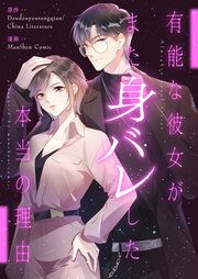 『有能な彼女がまた身バレした本当の理由』の表紙