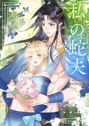 『私の蛇夫』の表紙