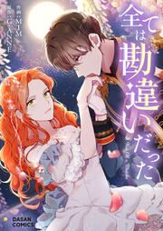『全ては勘違いだった』の表紙