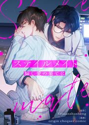 『ステイルメイト~騙し愛の果てに~』の表紙