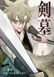 『剣墓~けんぼ~』の表紙