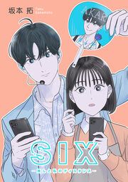 『SIX―推しと私のディスタンス―【タテヨミ】』の表紙