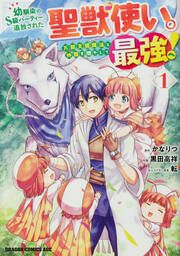 『幼馴染のS級パーティーから追放された聖獣使い。万能支援魔法と仲間を増やして最強へ!【タテスク】』の表紙