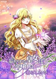 『忘れられた皇女は平和に暮らしたい』の表紙
