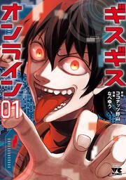 『ギスギスオンライン【電子単行本】』の表紙