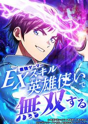 『最強ゲーマーEXスキル英雄使いで無双する』の表紙