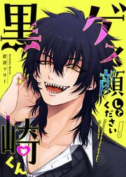 『ゲス顔してください!黒崎くん』の表紙