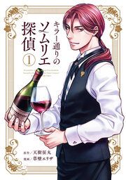 『キラー通りのソムリエ探偵』の表紙