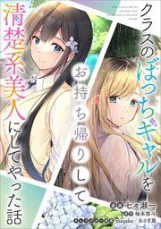 『クラスのぼっちギャルをお持ち帰りして清楚系美人にしてやった話【分冊版】(コミック)』の表紙
