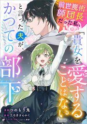 『前世魔術師団長だった私、「貴女を愛することはない」と言った夫が、かつての部下【分冊版】(コミック)』の表紙