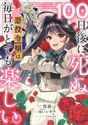 『100日後に死ぬ悪役令嬢は毎日がとても楽しい。【分冊版】(コミック)』の表紙