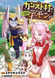 『カンスト村のご隠居デーモンさん【分冊版】(コミック)』の表紙