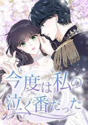 『今度は私の泣く番だった』の表紙