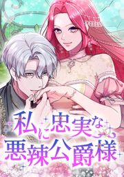 『私に忠実な悪辣公爵様』の表紙