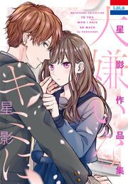『星影作品集「大嫌いなキミに」』の表紙