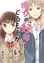 『彼女の“好き”はどうもおかしい!?』の表紙