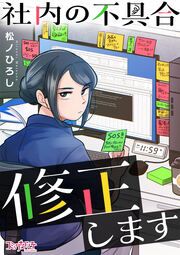 『社内の不具合修正します』の表紙