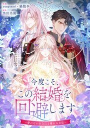 『今度こそ、この結婚を回避します~愛のないあなたと離れる方法~』の表紙