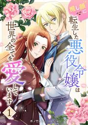『推し顔に転生した悪役令嬢は世界の全てを愛しています』の表紙