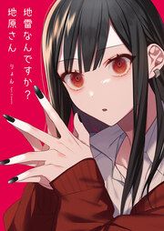 『地雷なんですか?地原さん』の表紙