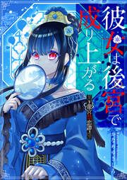 『彼女は後宮で成り上がる～龍宮禁恋譚～』の表紙