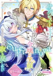 『Supernova ナルシスト王子は心を閉ざした令嬢の笑顔をなんとしても取り戻したい』の表紙