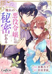 『憧れの悪役令嬢には秘密がある』の表紙