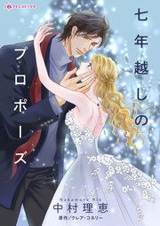 『七年越しのプロポーズ』の表紙