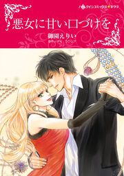 『悪女に甘い口づけを【新装版】』の表紙