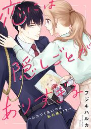 『恋には隠しごとがありすぎる~ムカつくあいつは私の推し!?~』の表紙