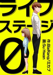 『ライフステージ0【タテヨミ】』の表紙