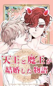 『天王と魔王が結婚した物語』の表紙
