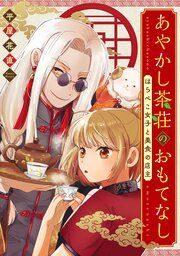 『あやかし茶荘のおもてなし～はらぺこ女子と美食の店主～』の表紙