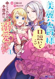 『美麗公爵様を口説いてこいと命じられたのに、予想外に溺愛されています(コミック)』の表紙