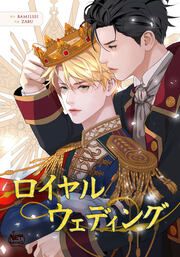 『ロイヤルウェディング』の表紙