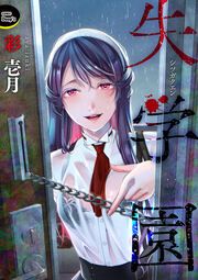 『失学園(分冊版)』の表紙