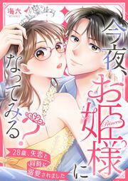 『今夜、お姫様になってみる?~28歳、失恋と同時に溺愛されました~』の表紙