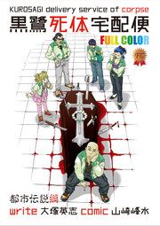『黒鷺死体宅配便 フルカラー版 都市伝説編【タテスク】』の表紙