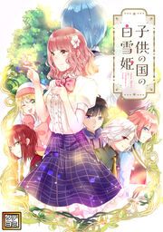 『子供の国の白雪姫【タテヨミ】』の表紙