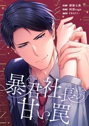 『暴君社長の甘い罠』の表紙