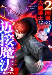 『2周目の大魔導士は近接魔法で無双する』の表紙