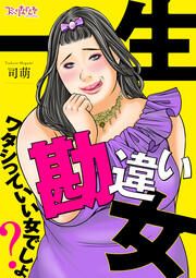 『一生勘違い女～ワタシっていい女でしょ?～』の表紙