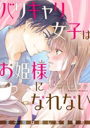 『バリキャリ女子はお姫様になれない~王子様は癒し系御曹司~』の表紙