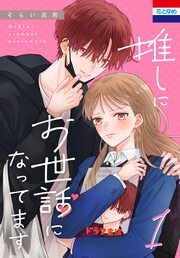 『推しにお世話になってます』の表紙