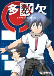 『多数欠 -FINAL KEQ-』の表紙