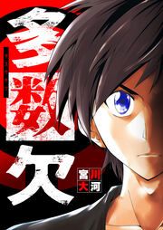 『多数欠』の表紙