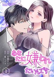 『あなたに嫌われたいんです』の表紙
