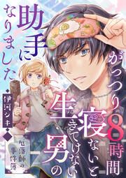 『がっつり8時間寝ないと生きてけない男の助手になりました～厄落師の事件簿～』の表紙