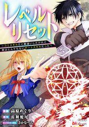 『レベルリセット ~ゴミスキルだと勘違いしたけれど実はとんでもないチートスキルだった~ コミック版(分冊版)』の表紙