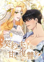 『契約夫と共に甘い復讐を』の表紙